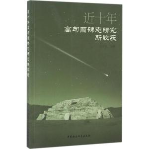 正版新书]近十年高句丽碑志研究新收获祝立业9787516183427