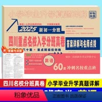 [四川分班真卷60套]英语 小学升初中 [正版]2025版四川重点名校分班真卷英语 四川省成都市小升初真题试卷新初一分班