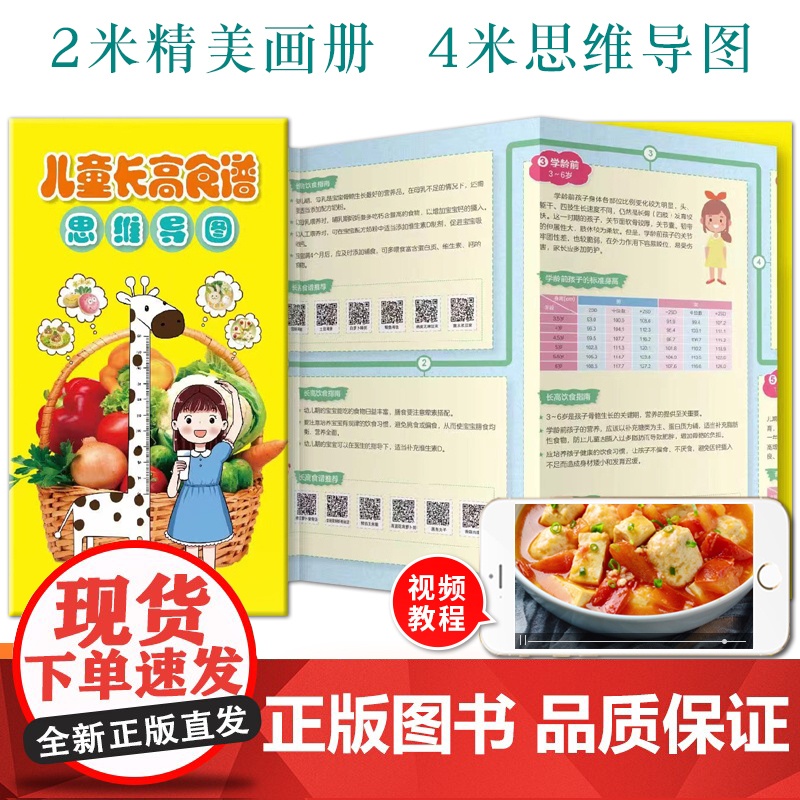 儿童长高食谱思维导图 为孩子长个提供专业的营养指导 扫码观看上百道增高食谱视频教程书 3-6岁幼儿增高菜谱书家常菜大全常