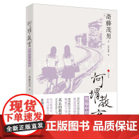 正版何谓教育 黑暗中的光明 日本世相丛书 斋藤茂男著 日本社会教育问题研究 纪实文学社会文学日本社会 浙江人民出版社