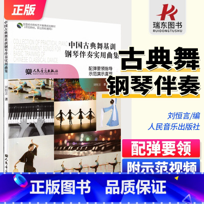 [正版]新版 中国古典舞基训钢琴伴奏实用曲集 配弹要领指导示范演示直观 全国师范院校 职业院校通用 刘恒言 著 舞