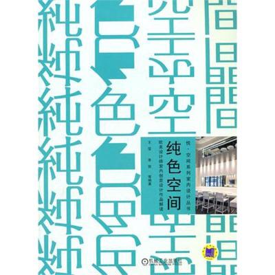 正版新书]纯色空间 欧美设计师室内创意设计作品解读王莹9787111
