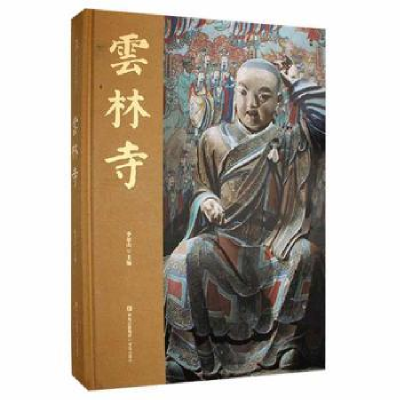 醉染图书云林寺9787555259459