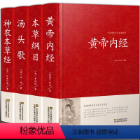 [正版]精装版 本草纲目 黄帝内经 神农本草经 汤头歌诀全套4册全集 李时珍原著原版药物解读 白话解 皇帝 中医配方书