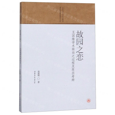 [N]故园之恋(王国维学术转向之过程及原因考辨)/山东大学人文社会科学青年成长基金项目文库-9787532958054