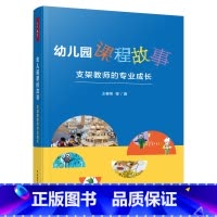 [正版]万千教育学前·幼儿园课程故事:支架教师的专业成长