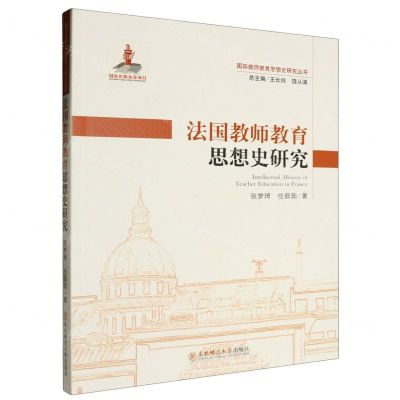 [N]法国教师教育思想史研究/国际教师教育思想史研究丛书-9787577106731
