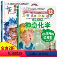 [正版]全2册写给孩子的神奇化学疯狂的系列版妙趣无穷的实验组成万物的元素小学生阅读的课外书籍科普益智大百科全书
