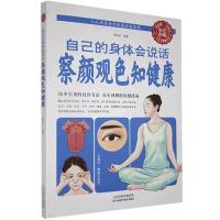 正版新书]色彩图解:自己的身体会说话 察颜观色知健康蔡向红978