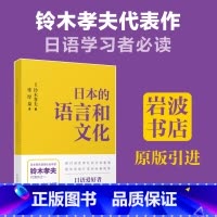 日本的语言和文化 [正版]日本的语言和文化 铃木孝夫 张厚泉 岩波书店 语言背景下的文化内涵日语爱好者研究者用书 华东理