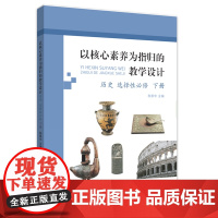 以核心素养为指归的教学设计:《历史选择性必修》(下)