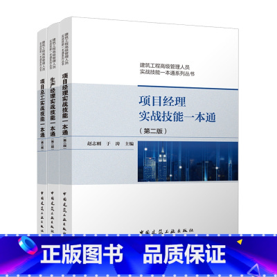 3册]项目经理+项目总工+生产经理实战技能一本通 [正版]任选项目经理/生产经理/项目总工全过程管理实战技能一本通 赵志