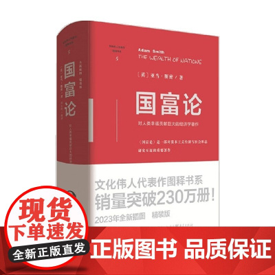 国富论 精装版 亚当·斯密 著 经济