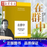 [正版]韩炳哲作品系列 在群中 数字媒体时代的大众心理学 切确而犀利的论述 对于数字媒体时代人类精神状况的分析批判