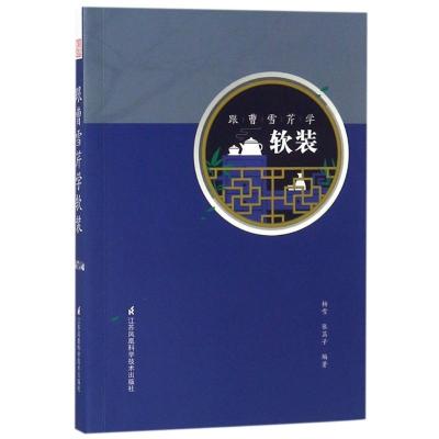 正版新书]跟曹雪芹学软装杨雪9787553793658