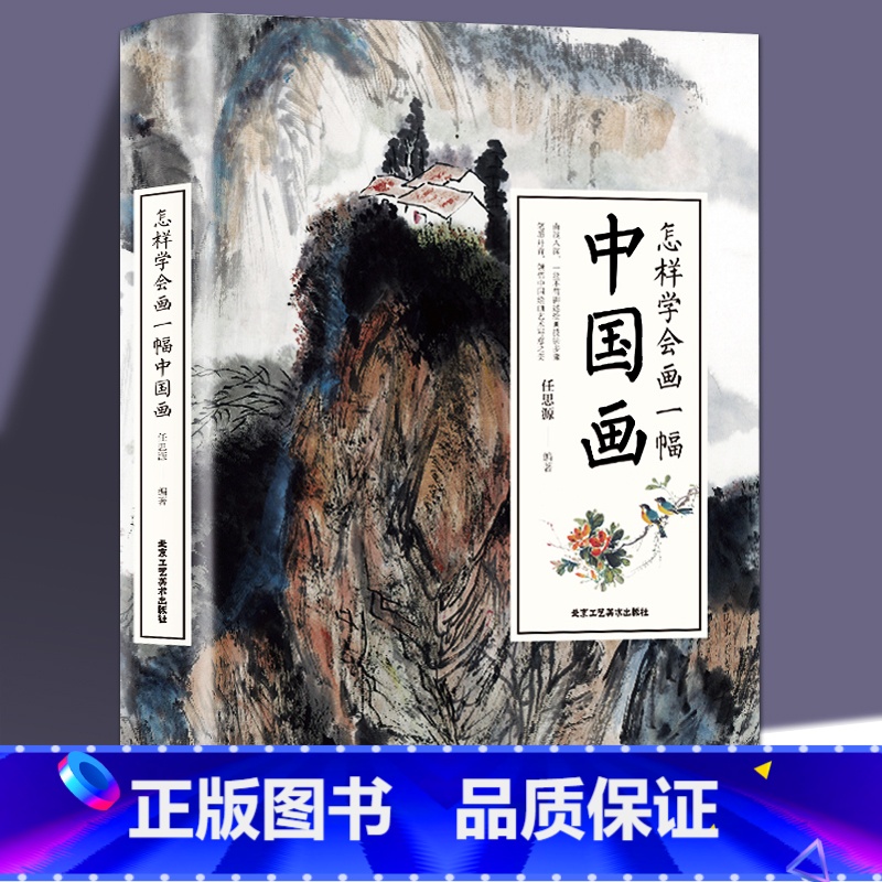 [正版] 怎样学会画一幅中国画 教你怎样画国画--国画入门绘画基础技法训练教程 画山水花卉蔬果虫草禽鸟走兽动物人物技巧书