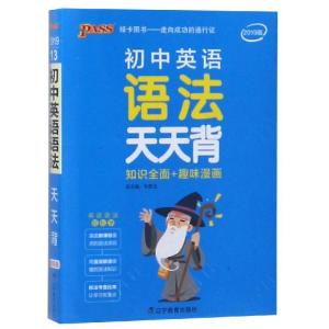 正版新书]19初中英语语法(通用版)/天天背13牛胜玉9787554918739
