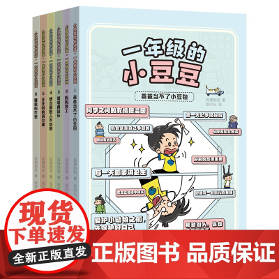 一年级的小豆豆漫画版共6册 小学生情商启蒙故事