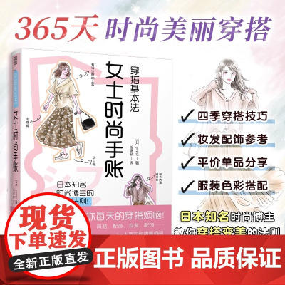 [正版]穿搭基本法 女士时尚手账 Ins人气时尚插画师yopipi的首本穿搭手账风格配色妆发四季穿搭技巧妆发配饰平价分享