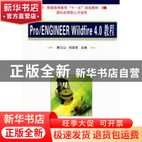 正版 Pro/ENGINEER Wildfire 4.0教程 唐立山,刘冠军主编 国防工