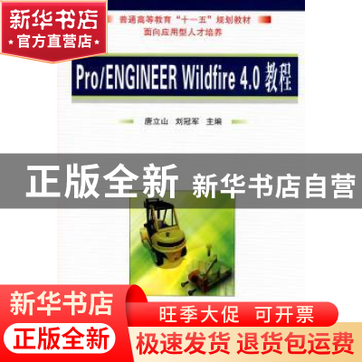 正版 Pro/ENGINEER Wildfire 4.0教程 唐立山,刘冠军主编 国防工