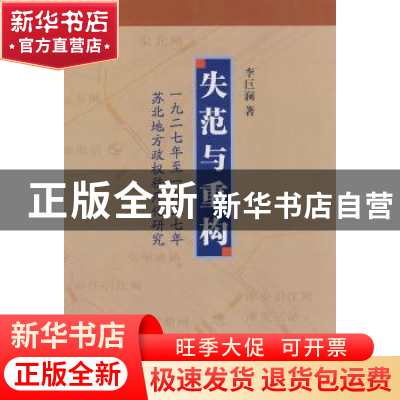 正版 失范与重构:一九二七年至一九三七年苏北地方政权秩序化研究