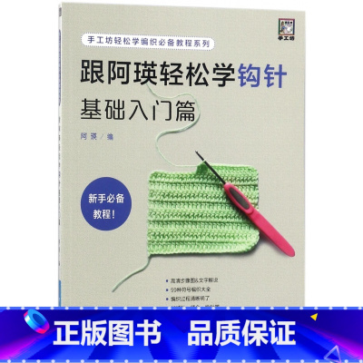 [正版]跟阿瑛轻松学钩针基础入门篇/手工坊轻松学编织教程系列