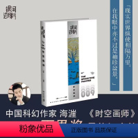 [正版]2023年雨果奖短中篇小说时空画师 银河边缘009 科幻作家海漄再写时空往事杨枫主编 精致文库本科幻小说合集引