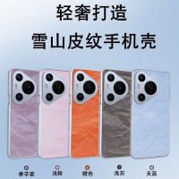 圣幻 适用于华为pura70雪山纹理壳华为pura70pro/pro+意肤感防摔皮纹壳