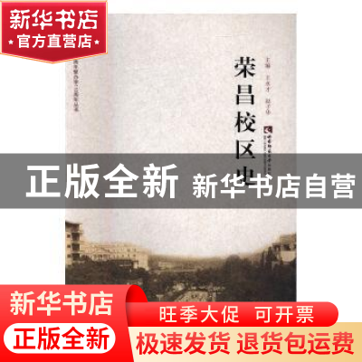 正版 荣昌校区史 王永才,赵子华主编 西南师范大学出版社 978756