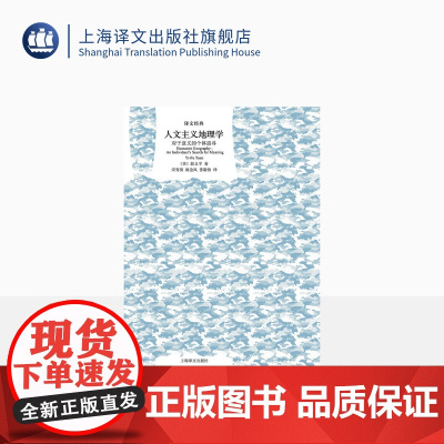 人文主义地理学:对于意义的个体追寻 译文经典 [美] 段义孚 宋秀葵 陈金凤 张盼盼译 经典入门 精装 上海译文出版