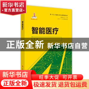 正版 智能医疗 徐曼 科学技术文献出版社 9787518963911 书籍