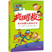 醉染图书疯狂学校 15 我们的超人新班主任9787511047