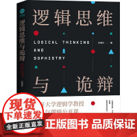 逻辑思维与诡辩 60堂改变思维方式的逻辑公开课 正版书籍 南开大学逻辑学教授 超人气逻辑公开课 掌握逻辑思维法则