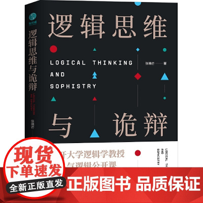 逻辑思维与诡辩 60堂改变思维方式的逻辑公开课 正版书籍 南开大学逻辑学教授 超人气逻辑公开课 掌握逻辑思维法则