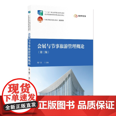 会展与节事旅游管理概论 第三版 21世纪高等院校规划教材·旅游系列 傅广海 北京大学出版社 9787301361177