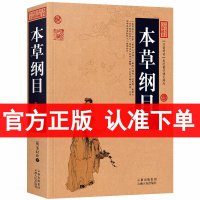 本草纲目正版李时珍/中国古典名著百部藏书 白话图文版 中医养生书籍大全 中药书 中草药书 神农本草经 中医入门医学书籍