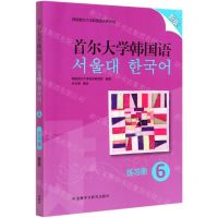 [N]首尔大学韩国语(练习册6新版韩国首尔大学韩国语系列教材)-9787521323337