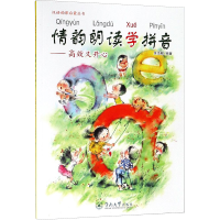 [M]情韵朗读学拼音:高效又开心/汉语韵律启蒙丛书-9787566821744