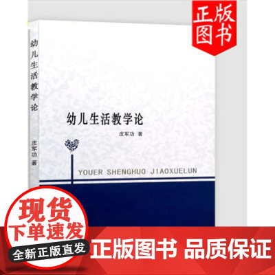 幼儿生活教学论 皮军功 学前教育 教育学 北京师范大学出版社幼儿生活教学的理念 教学目标的建构 教学的实施生活性幼儿园教