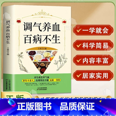 [正版] 调气养血百病不生 怎么吃补气血健活护理调理保健书养气养血两性健康中医养生书籍内分泌失调调理补气血养五脏饮食与健