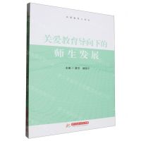 [N]关爱教育导向下的师生发展/关爱教育三部曲-9787577204765