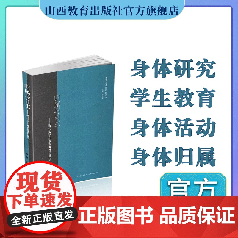 正版 归属与自主:近代大学生教育身体史研究 主编 周洪宇