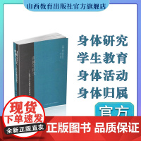 正版 归属与自主:近代大学生教育身体史研究 主编 周洪宇