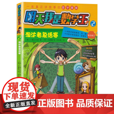 明天我是数学王2/淘汰者复活赛 [韩]小熊工作室著 卡通漫画少儿 建立数学思维