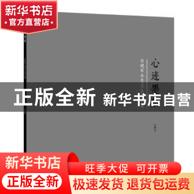 正版 心迹墨痕:白晓军水墨写生作品集 白晓军 著 广西师范大学出