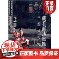 正版 戴着面具起舞 刘芝凤;白庚胜、向云驹 编 黑龙江人民出版社 9787207065766 zy