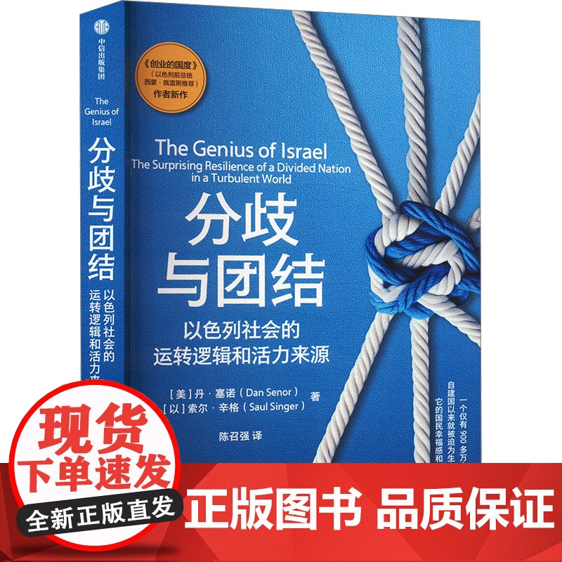 分歧与团结 以色列社会的运转逻辑和活力来源 (美)丹·塞诺,(以)索尔·辛格 著 陈召强 译 中信出版社 社会科学总论、