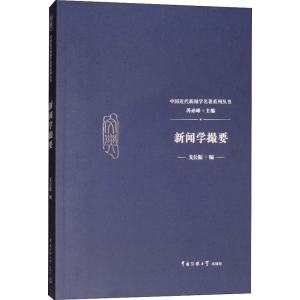 [M]新闻学撮要-9787565722615