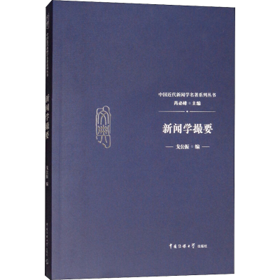 [M]新闻学撮要-9787565722615